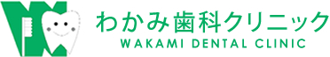 わかみ歯科クリニック WAKAMI DENTAL CLINIC