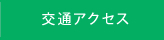 交通アクセス