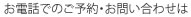 お電話でのご予約・お問い合わせは