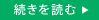 続きを読む