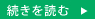 続きを読む