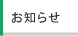 お知らせ