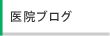 医院ブログ