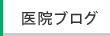 医院ブログ