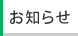 お知らせ