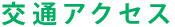 交通アクセス