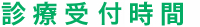 診療受付時間