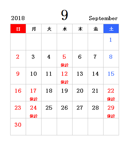 9月10月 休診日カレンダー わかみ歯科クリニック