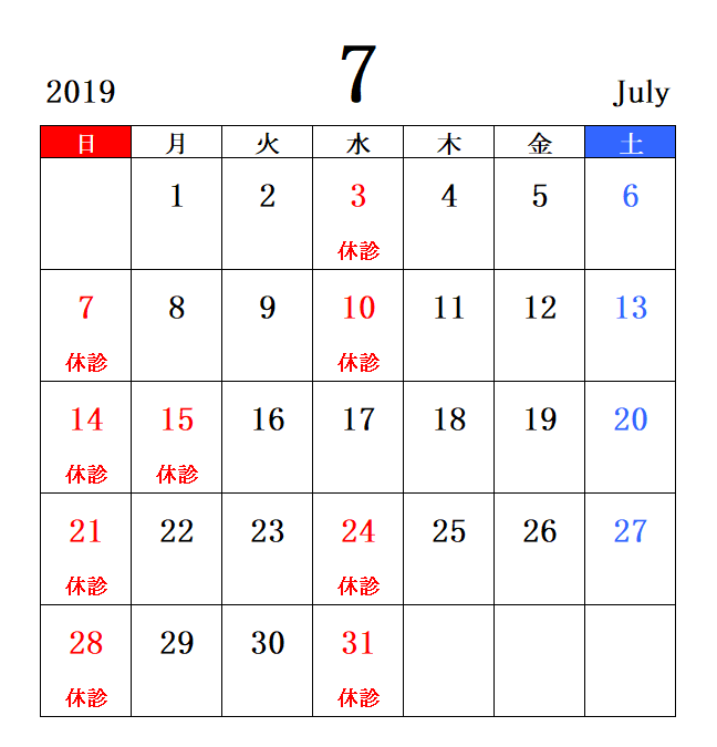 7月 8月 休診日カレンダー わかみ歯科クリニック